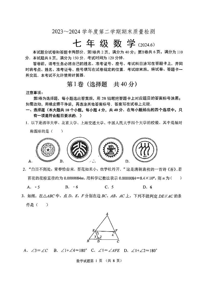 山东省济南市槐荫区区医学中心实验学校2023-2024学年七年级下学期期末数学试题01
