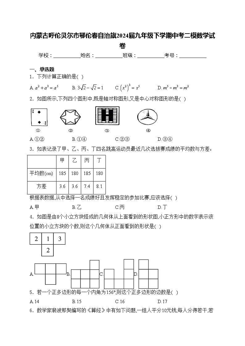 内蒙古呼伦贝尔市鄂伦春自治旗2024届九年级下学期中考二模数学试卷(含答案)01