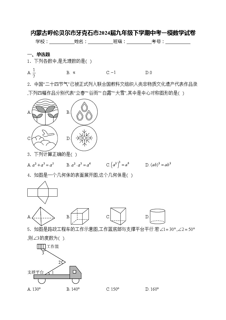 内蒙古呼伦贝尔市牙克石市2024届九年级下学期中考一模数学试卷(含答案)第1页
