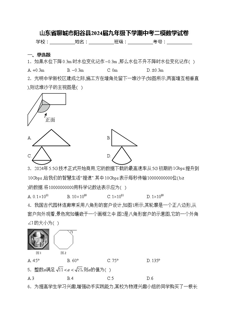山东省聊城市阳谷县2024届九年级下学期中考二模数学试卷(含答案)01