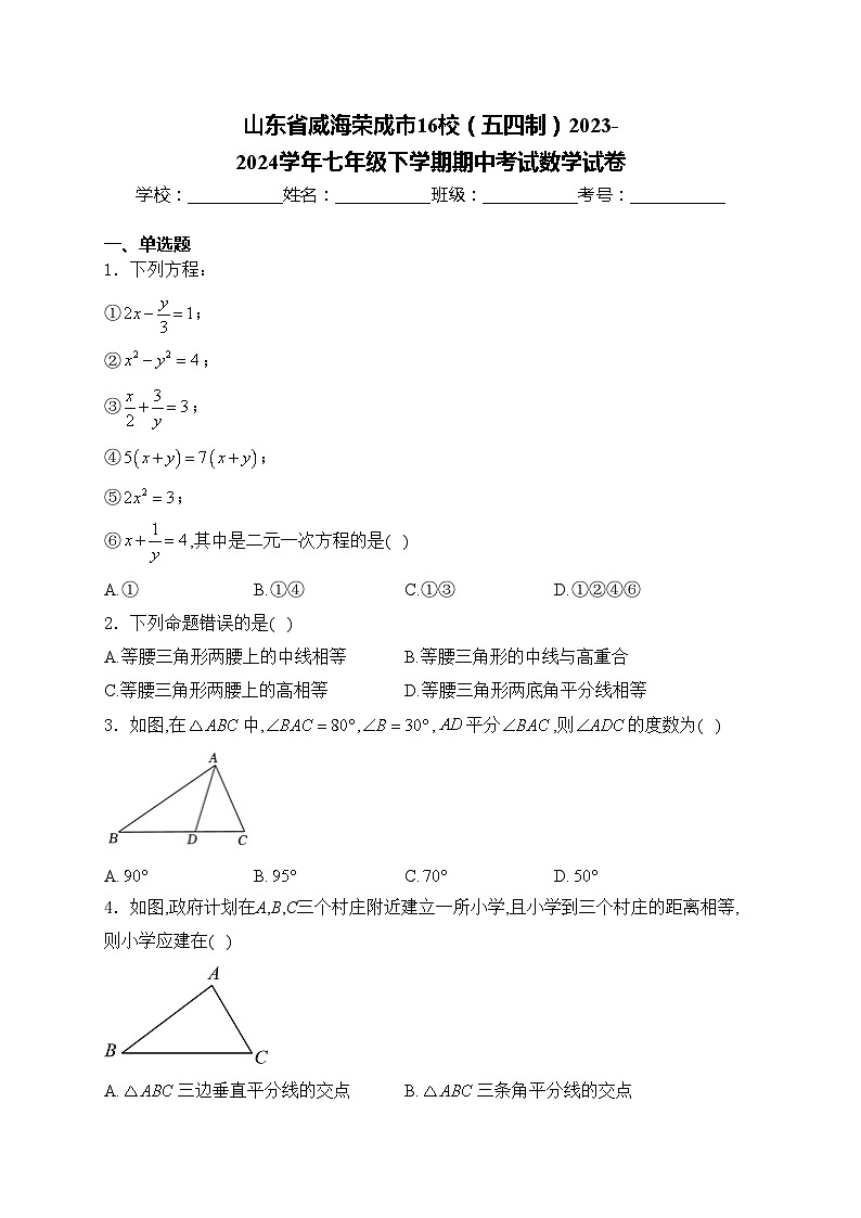 山东省威海荣成市16校（五四制）2023-2024学年七年级下学期期中考试数学试卷(含答案)第1页