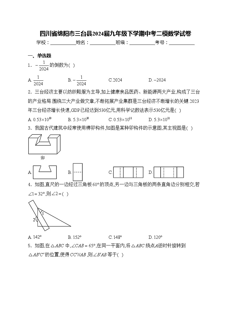 四川省绵阳市三台县2024届九年级下学期中考二模数学试卷(含答案)01