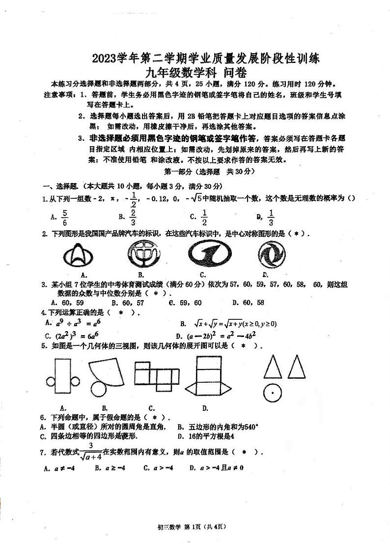 2024年广东省广州市培正中学九年级中考二模数学试卷第1页