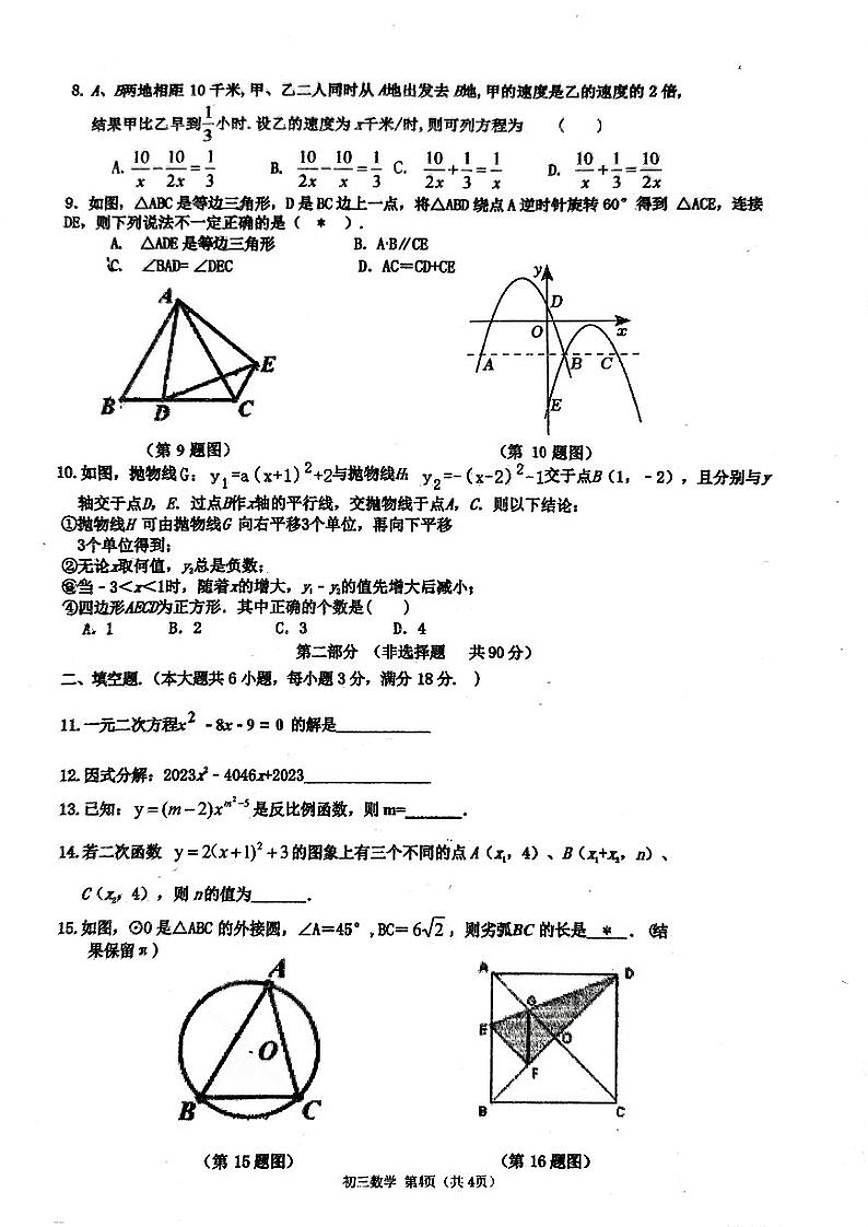 2024年广东省广州市培正中学九年级中考二模数学试卷第2页