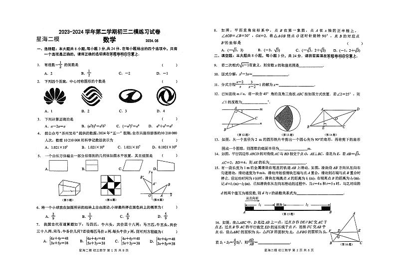 2024年江苏省苏州市苏州工业园区星海实验初级中学九年级中考二模数学试题01