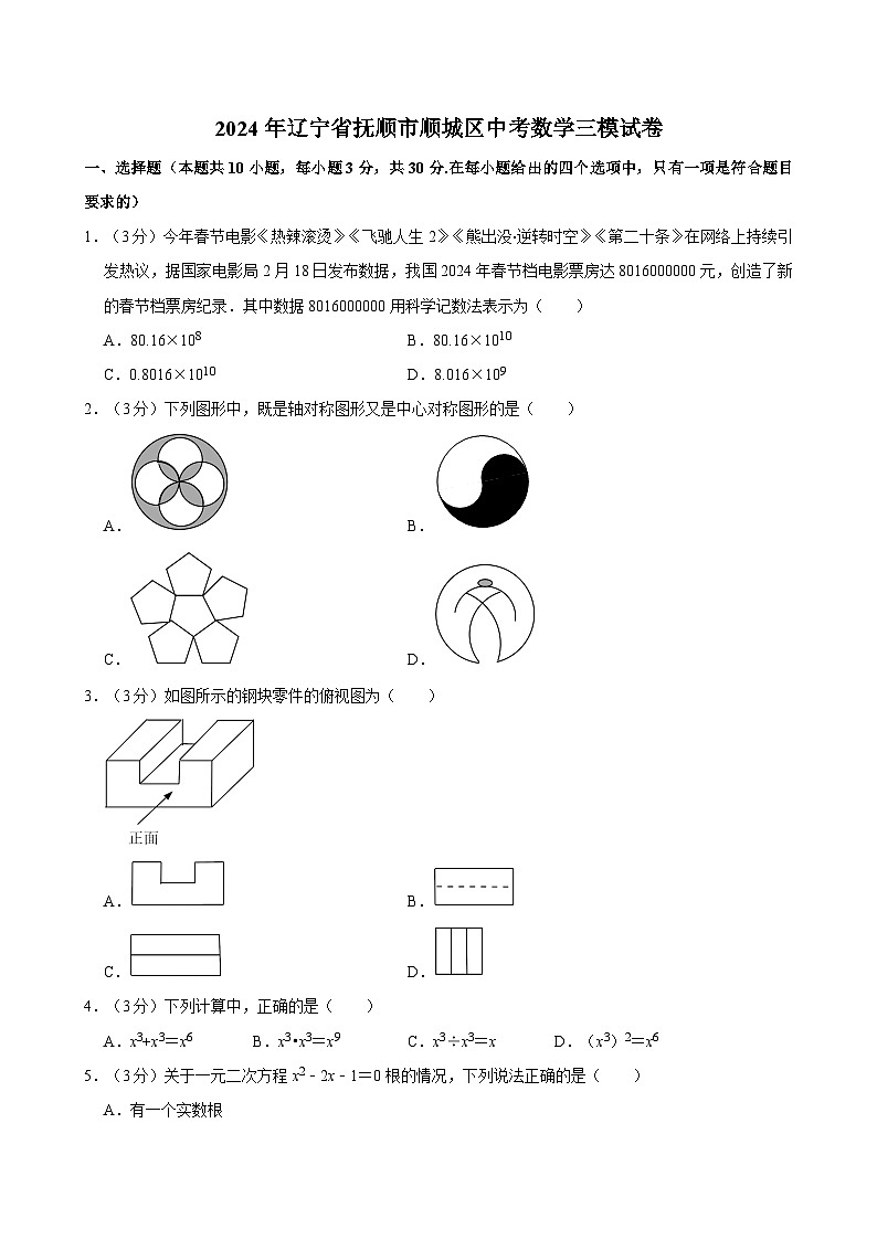 2024年辽宁省抚顺市顺城区中考数学三模试卷01
