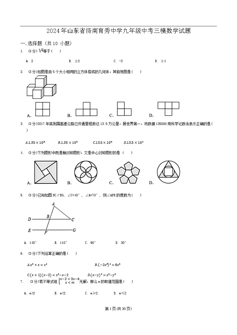 2024年山东省济南市育秀中学九年级中考三模数学试题第1页