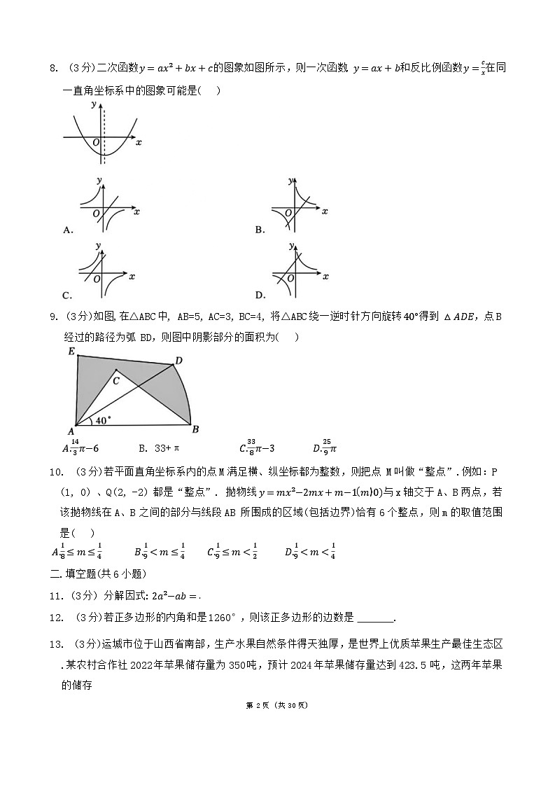 2024年山东省济南市育秀中学九年级中考三模数学试题第2页
