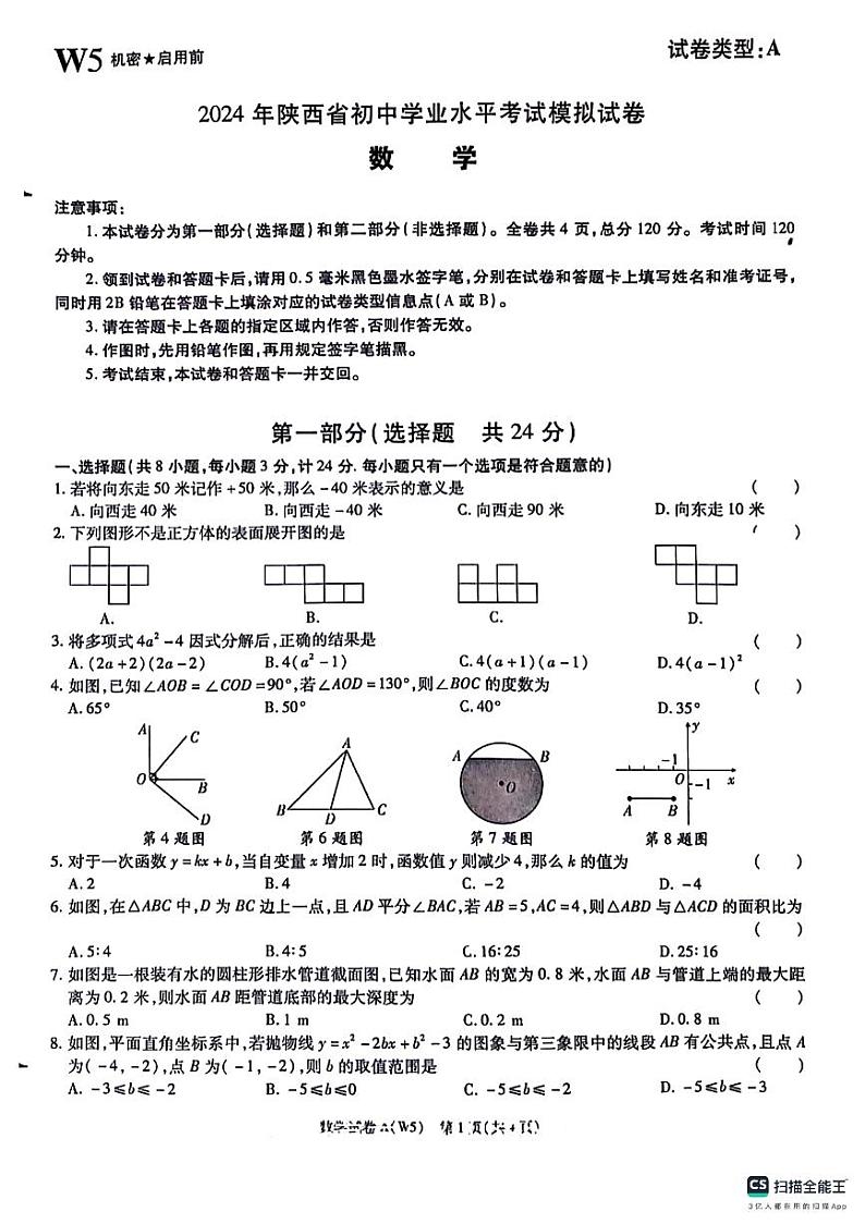 2024年陕西省咸阳市永寿县部分学校九年级中考模拟预测数学试题01