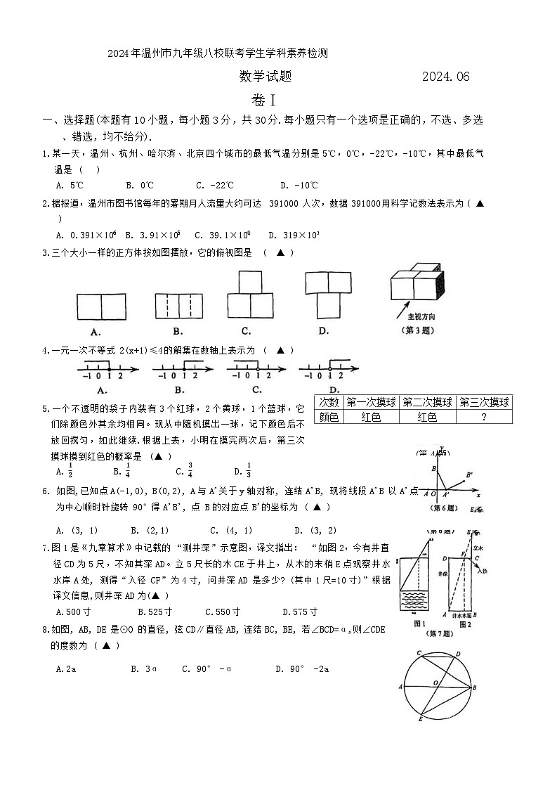 2024年浙江省温州市八校联考学生素养检测九年级数学试卷第1页