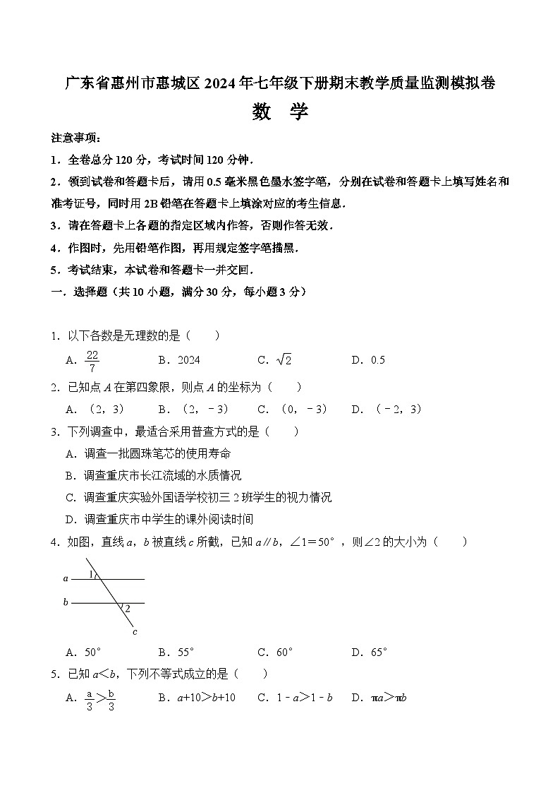 广东省惠州市惠城区2024年七年级下册期末教学质量监测模拟卷  考试版A4第1页