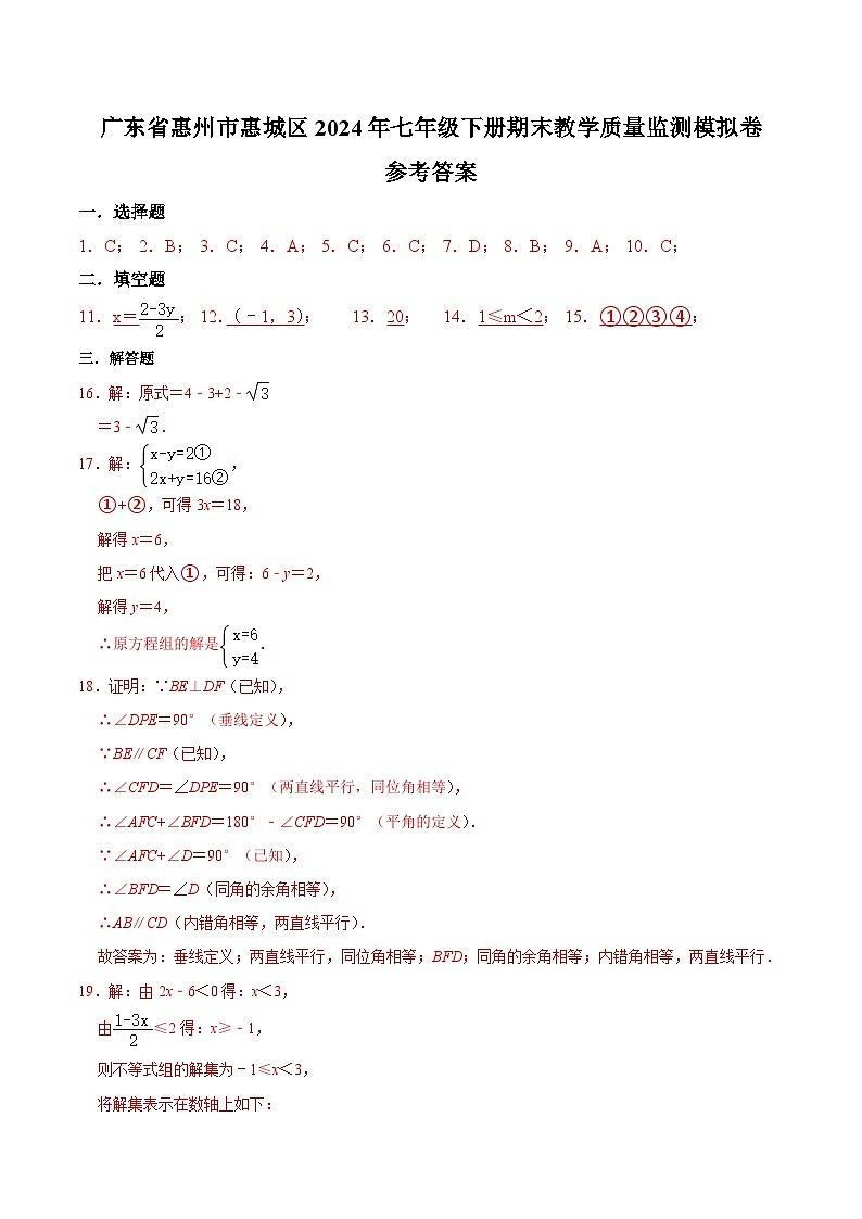 广东省惠州市惠城区2024年七年级下册期末教学质量监测模拟卷  参考答案第1页