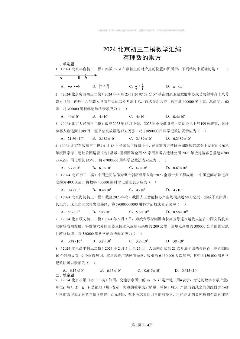 2024北京初三二模数学试题分类汇编：有理数的乘方第1页