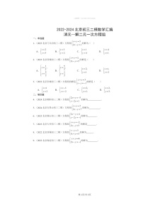 2022～2024北京初三二模数学试题分类汇编：消元—解二元一次方程组