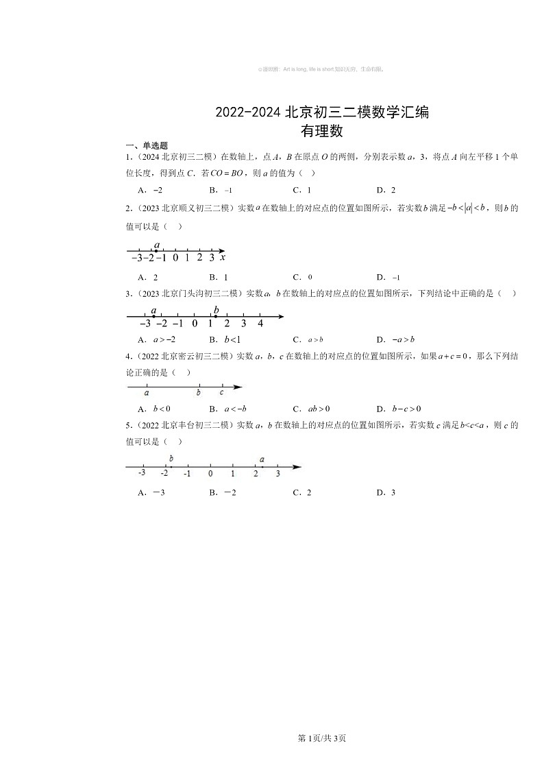 2022～2024北京初三二模数学试题分类汇编：有理数第1页