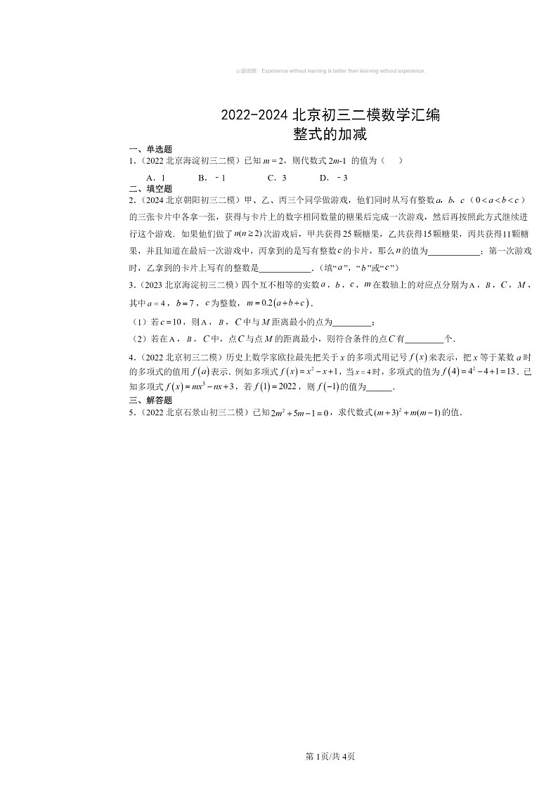 2022～2024北京初三二模数学试题分类汇编：整式的加减第1页