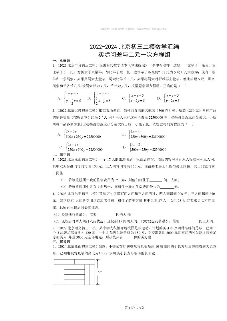 2022～2024北京初三二模数学试题分类汇编：实际问题与二元一次方程组01