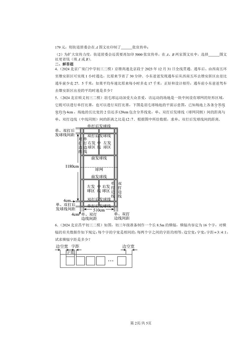 2022～2024北京初三二模数学试题分类汇编：实际问题与一元一次方程第2页