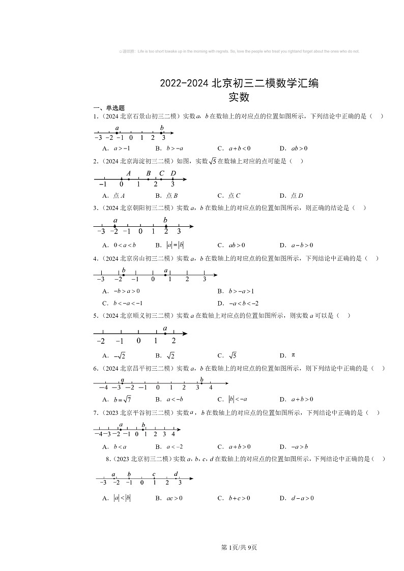 2022～2024北京初三二模数学试题分类汇编：实数第1页