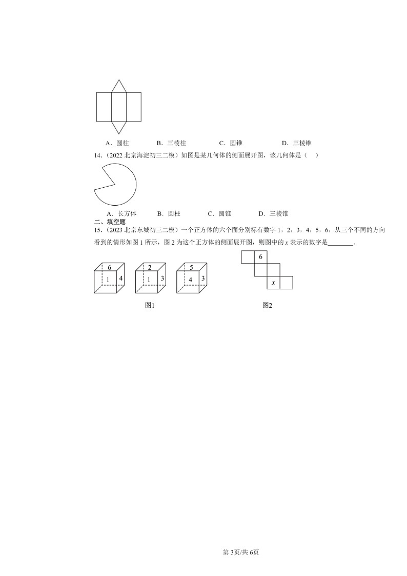 2022～2024北京初三二模数学试题分类汇编：几何图形第3页