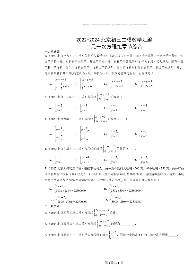2022～2024北京初三二模数学试题分类汇编：二元一次方程组章节综合01