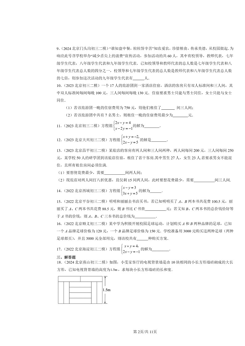 2022～2024北京初三二模数学试题分类汇编：二元一次方程组章节综合02