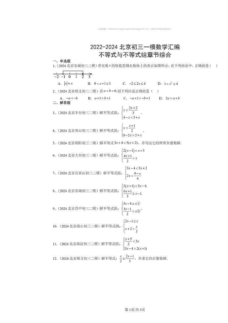 2022～2024北京初三一模数学试题分类汇编：不等式与不等式组章节综合01