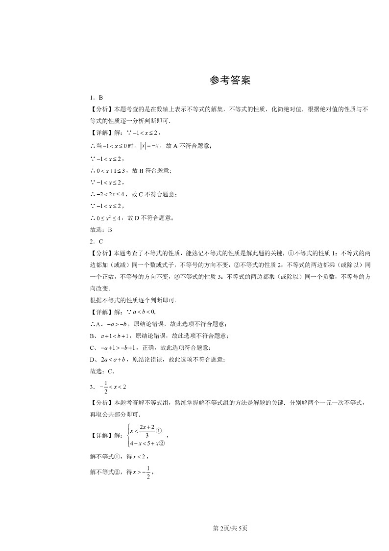 2022～2024北京初三一模数学试题分类汇编：不等式与不等式组章节综合02