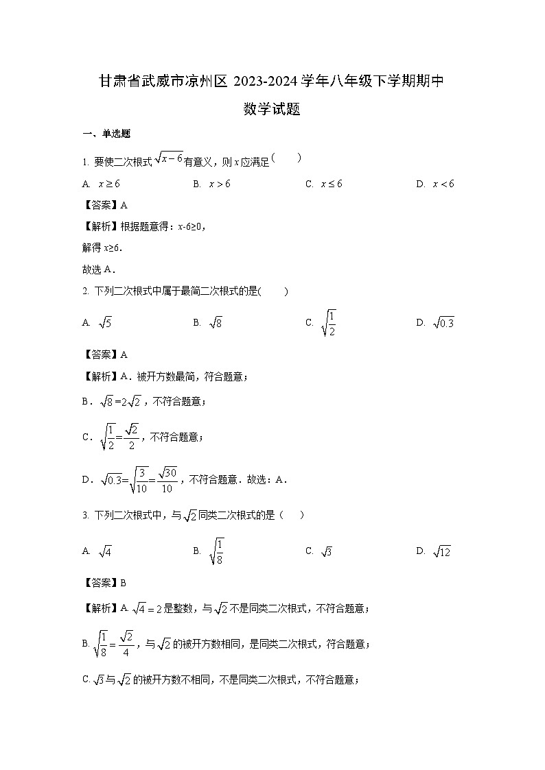 数学：甘肃省武威市凉州区2023-2024学年八年级下学期期中试题（解析版）01