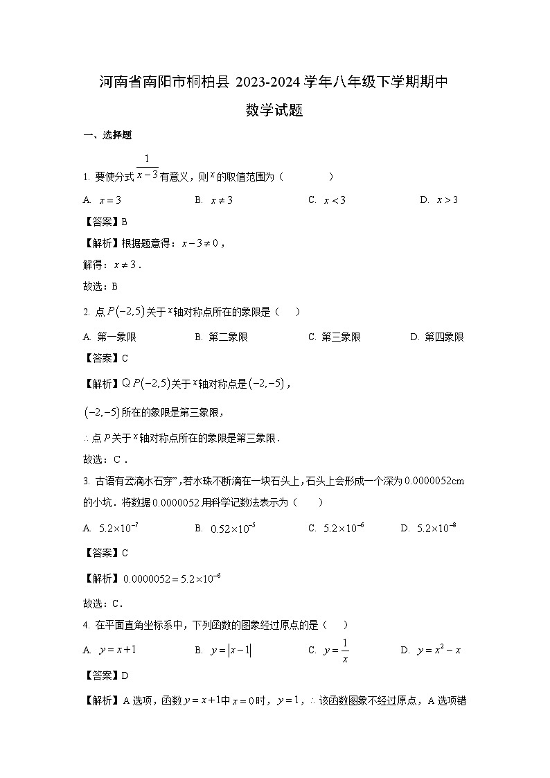 数学：河南省南阳市桐柏县2023-2024学年八年级下学期期中试题（解析版）01