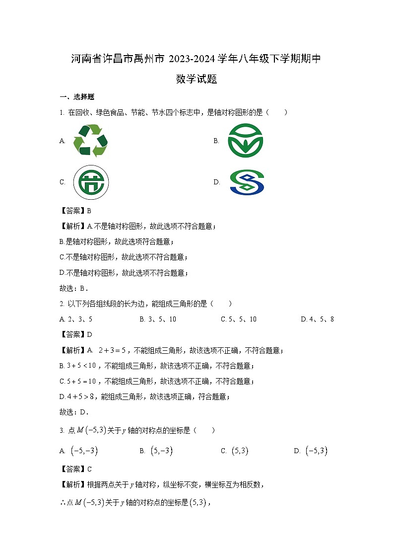 数学：河南省许昌市禹州市2023-2024学年八年级下学期期中试题（解析版）01