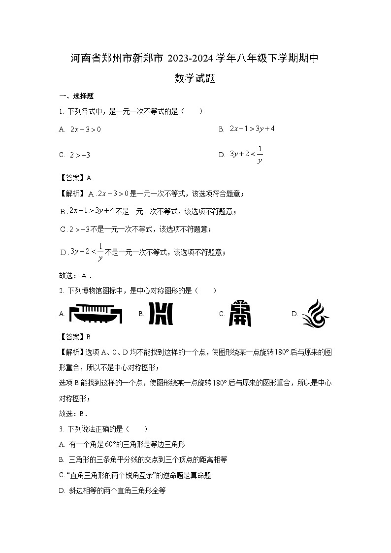 数学：河南省郑州市新郑市2023-2024学年八年级下学期期中试题（解析版）第1页