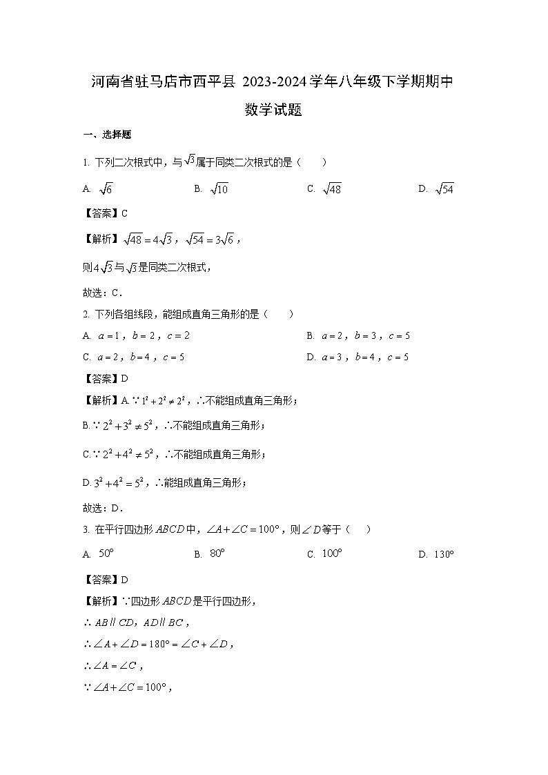 数学：河南省驻马店市西平县2023-2024学年八年级下学期期中试题（解析版）01