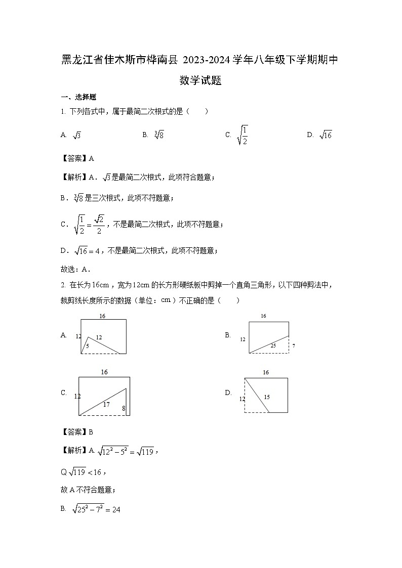数学：黑龙江省佳木斯市桦南县2023-2024学年八年级下学期期中试题（解析版）第1页