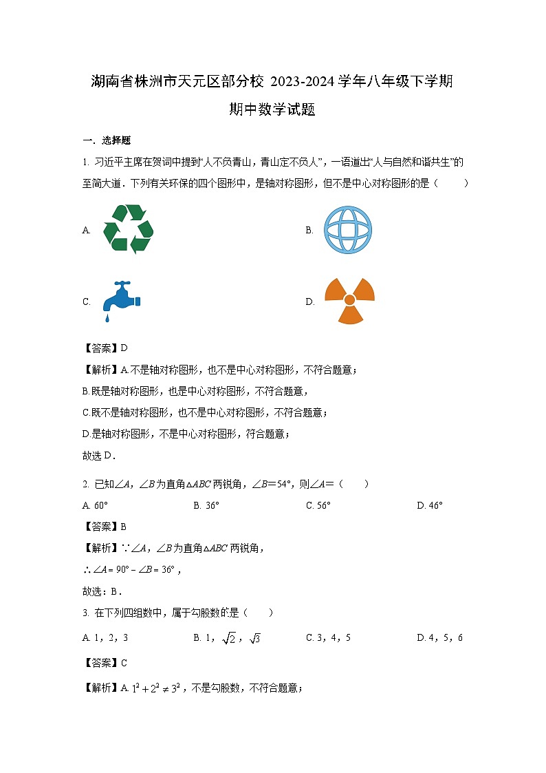 数学：湖南省株洲市天元区部分校2023-2024学年八年级下学期期中试题（解析版）第1页