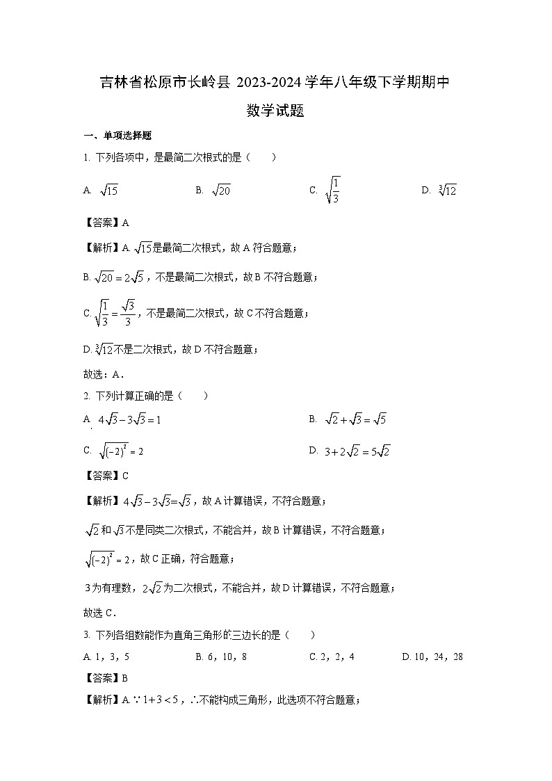 数学：吉林省松原市长岭县2023-2024学年八年级下学期期中试题（解析版）01