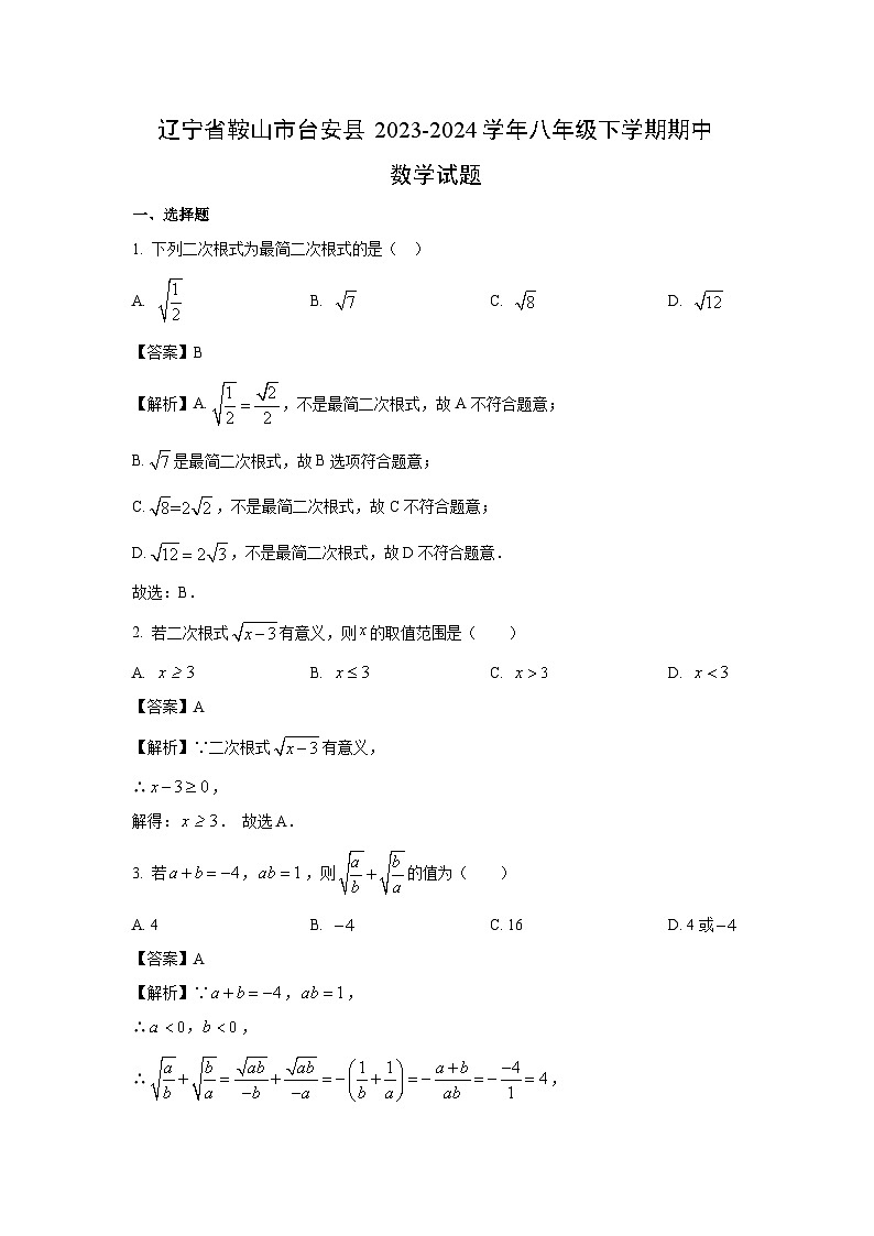 数学：辽宁省鞍山市台安县2023-2024学年八年级下学期期中试题（解析版）01