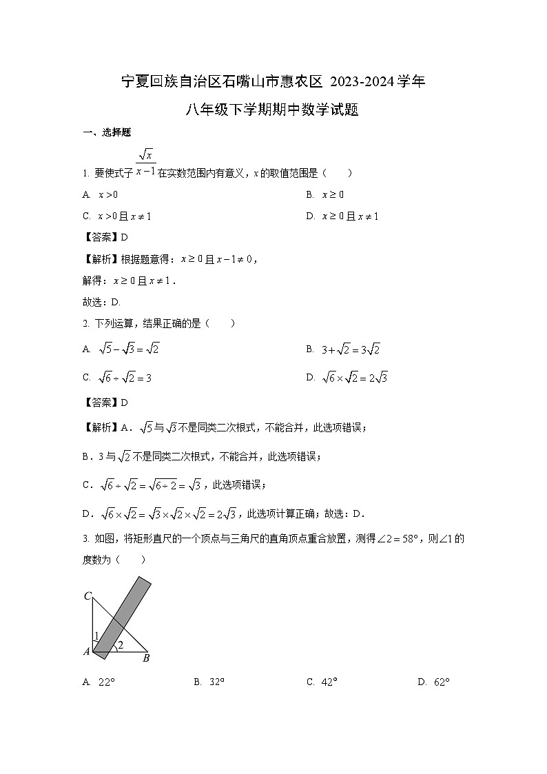 数学：宁夏回族自治区石嘴山市惠农区2023-2024学年八年级下学期期中试题（解析版）01