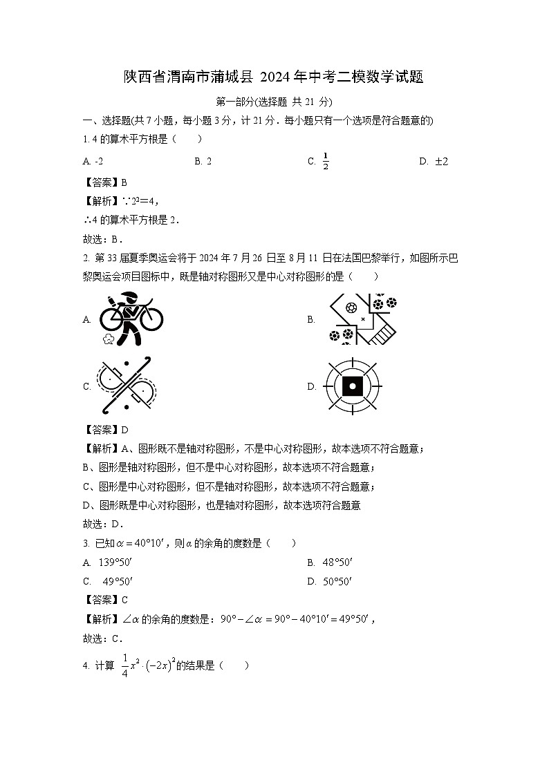 数学：陕西省渭南市蒲城县2024年中考二模试题（解析版）第1页