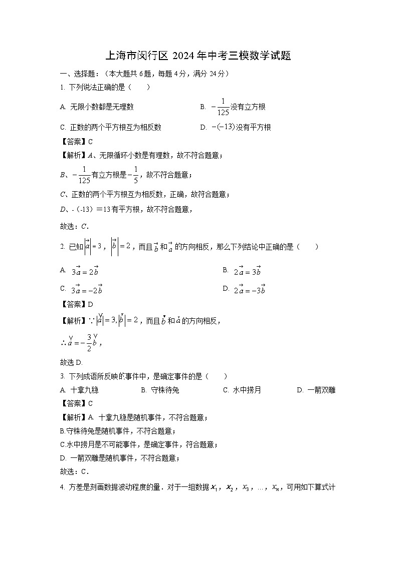 数学：上海市闵行区2024年中考三模试题（解析版）01