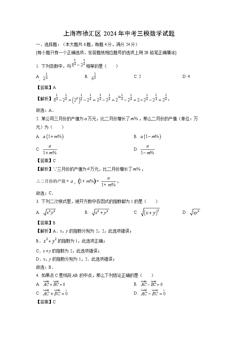 数学：上海市徐汇区2024年中考三模试题（解析版）第1页