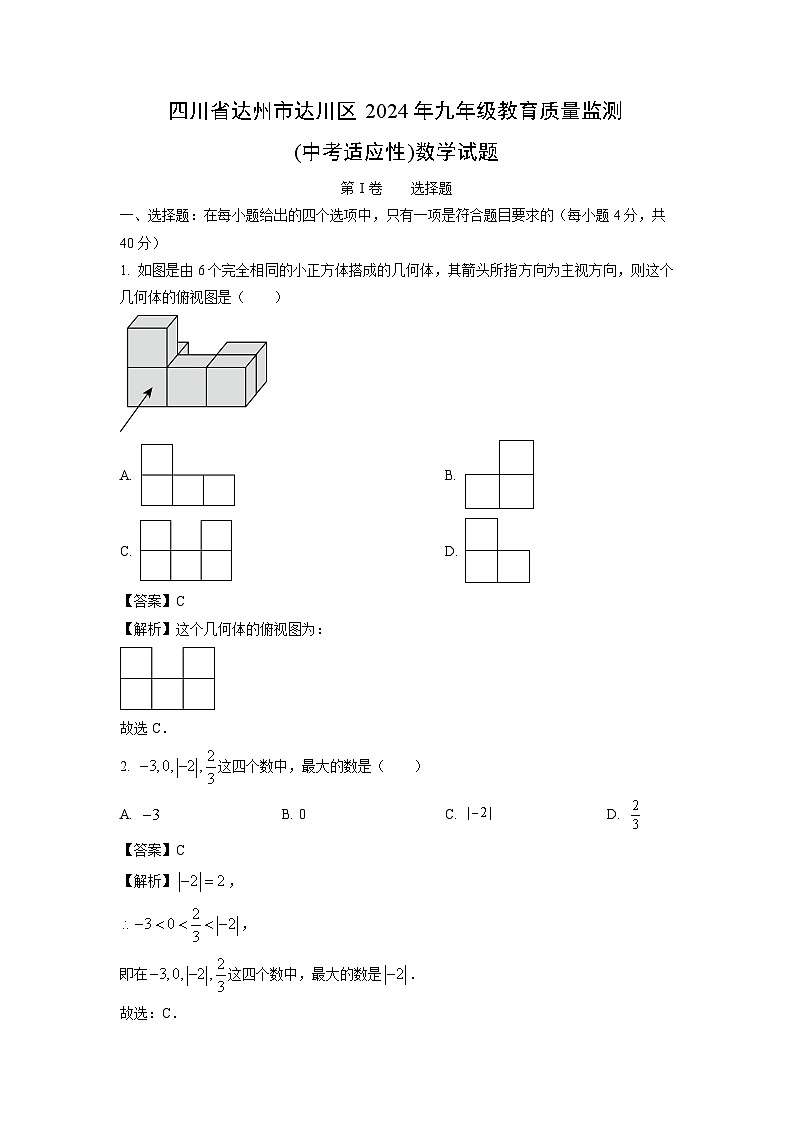 数学：四川省达州市达川区2024年九年级教育质量监测(中考适应性)试题（解析版）第1页