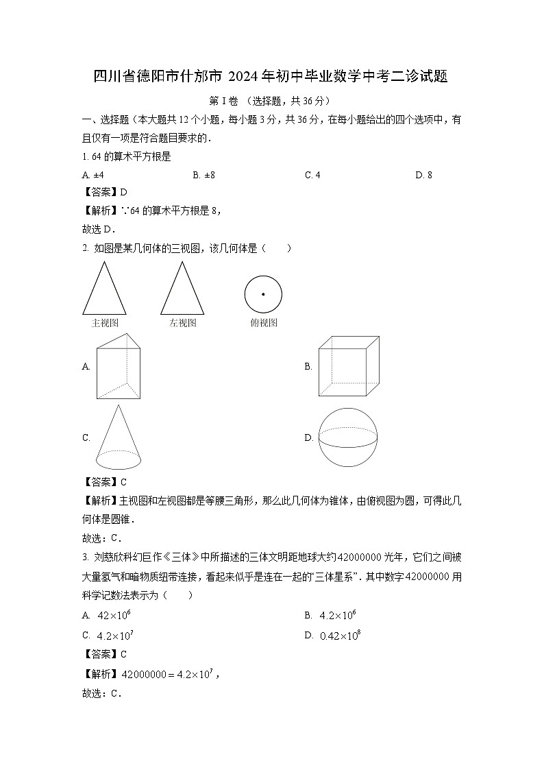 数学：四川省德阳市什邡市2024年初中毕业中考二诊试题（解析版）01