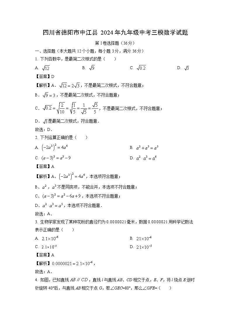 数学：四川省德阳市中江县2024年九年级中考三模试题（解析版）01