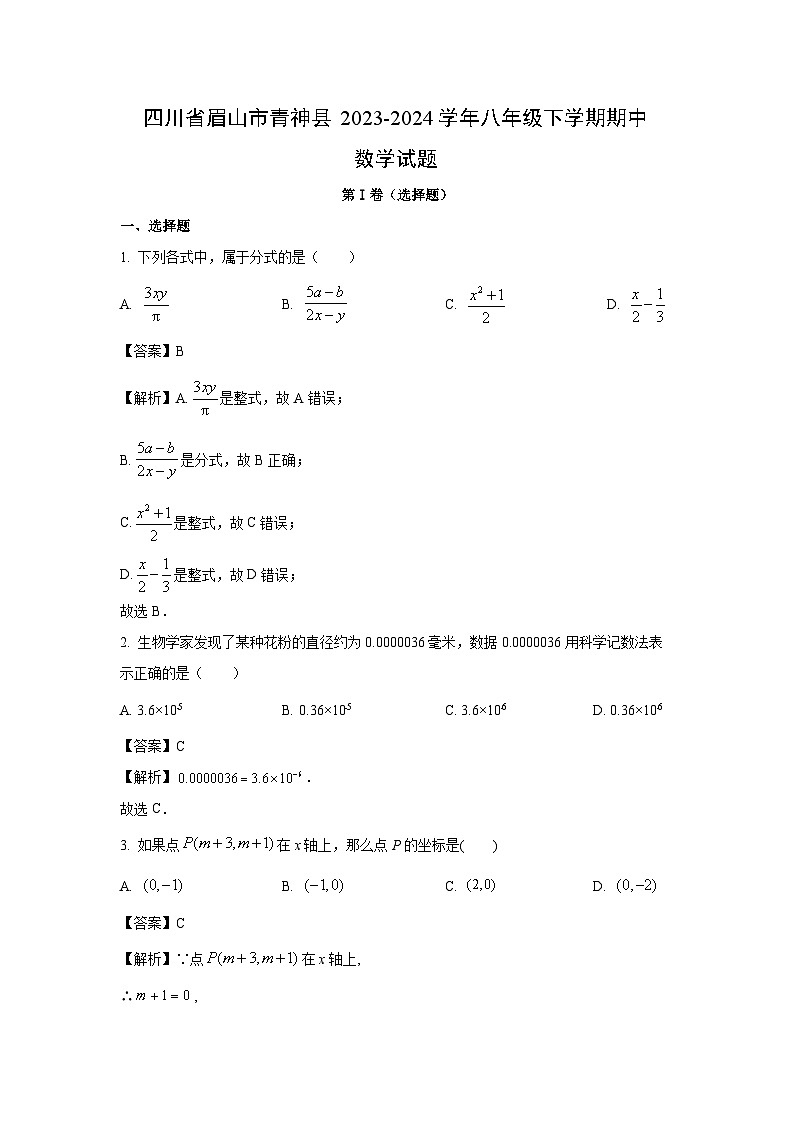 数学：四川省眉山市青神县2023-2024学年八年级下学期期中试题（解析版）第1页