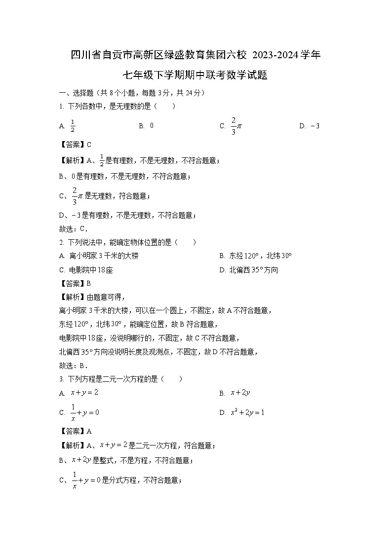 数学：四川省自贡市高新区绿盛教育集团六校2023-2024学年七年级下学期期中联考试题（解析版）第1页