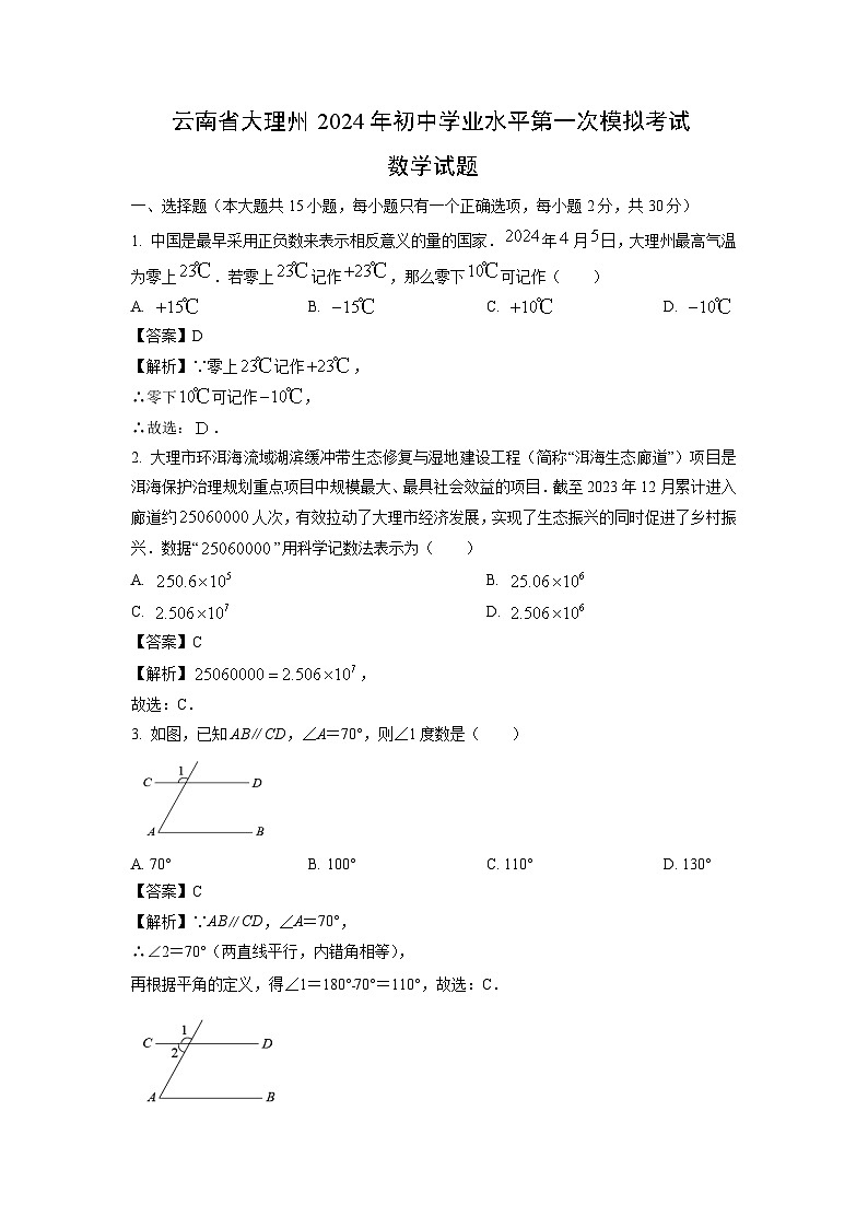 数学：云南省大理州2024年初中学业水平第一次模拟考试试题（解析版）01
