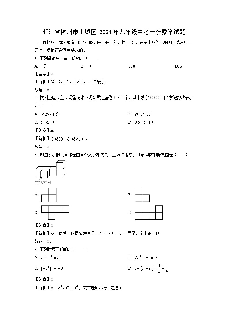 数学：浙江省杭州市上城区2024年九年级中考一模试题（解析版）01