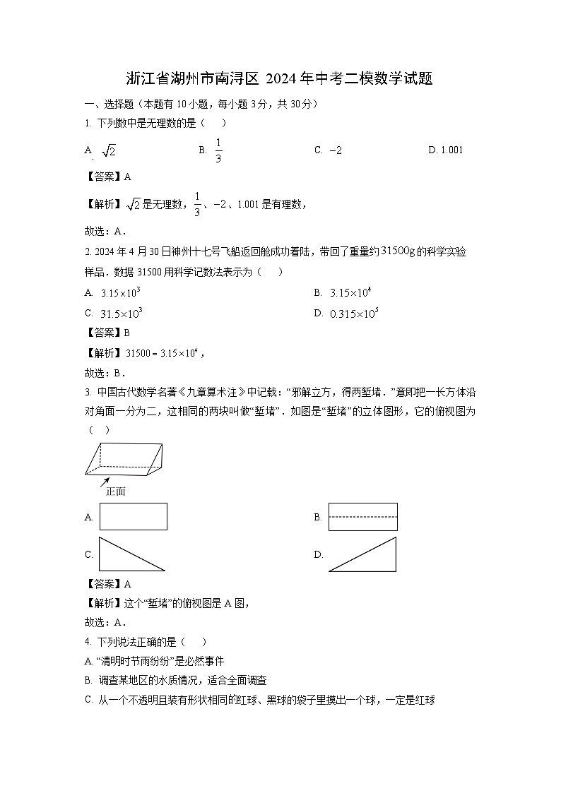 数学：浙江省湖州市南浔区2024年中考二模试题（解析版）01