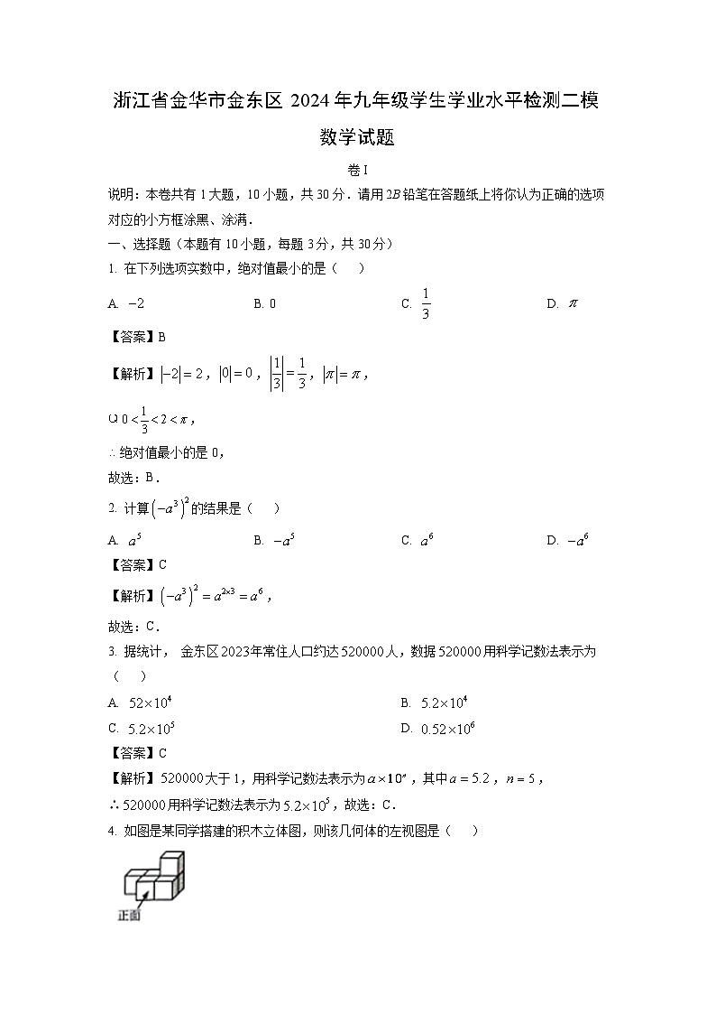 数学：浙江省金华市金东区2024年九年级学生学业水平检测二模试题（解析版）01